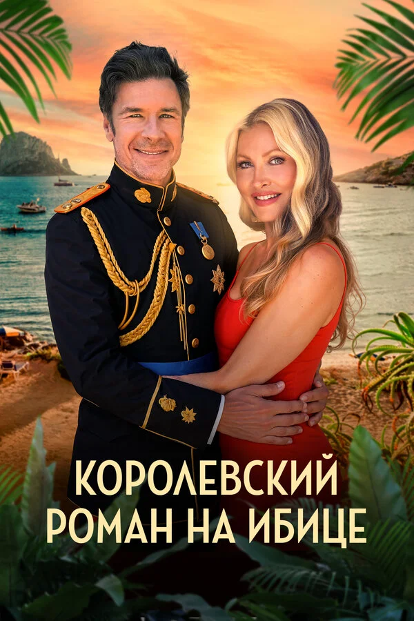 Королевский роман на Ибице постер - смотреть онлайн